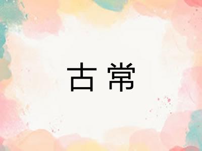 古常 古常