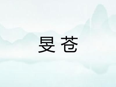 旻苍