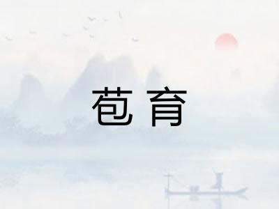 苞育