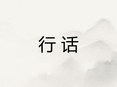 行话 行话