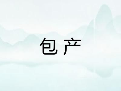 包产