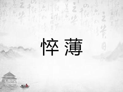 悴薄
