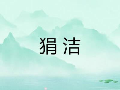 狷洁