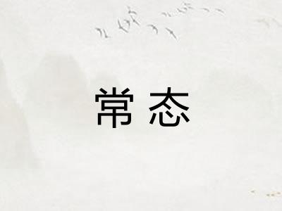 常态