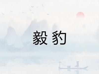 毅豹