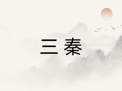 三秦