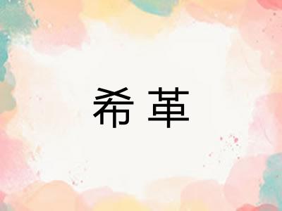 希革