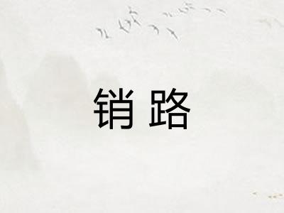 销路