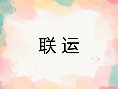 联运