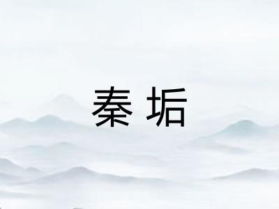 秦垢