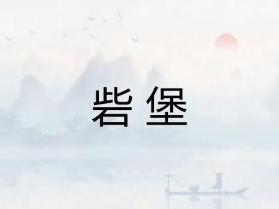 砦堡