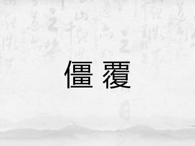 僵覆