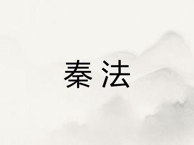 秦法