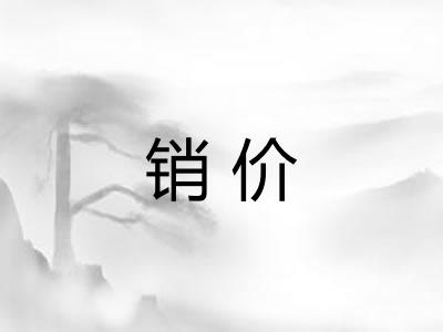 销价