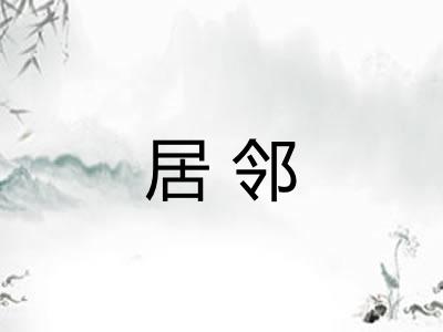 居邻
