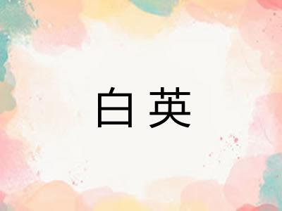 白英