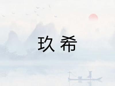 玖希