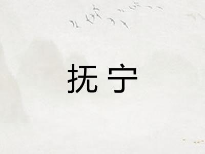 抚宁