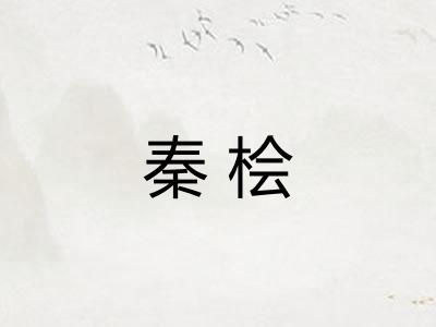 秦桧