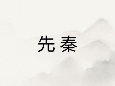 先秦