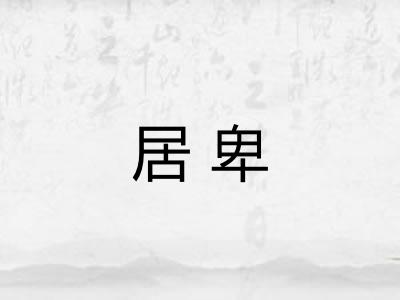居卑