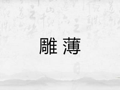 雕薄