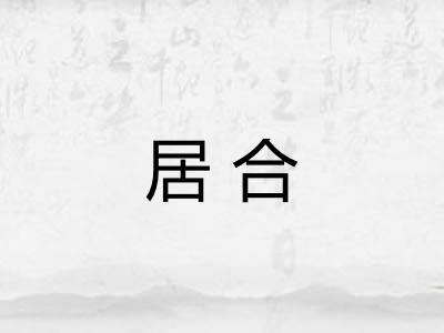 居合 居合