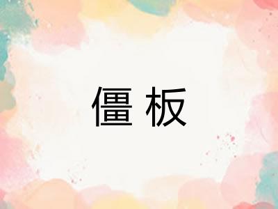 僵板