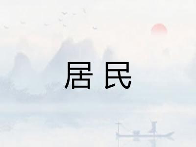 居民