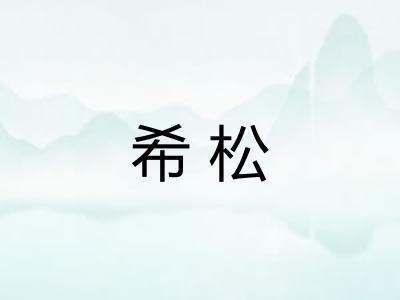希松