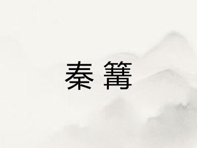 秦篝
