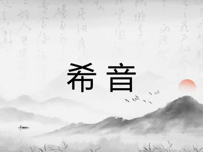 希音