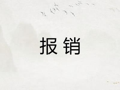报销