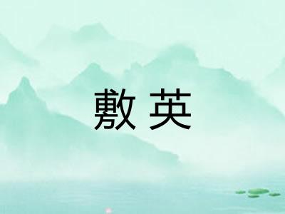 敷英