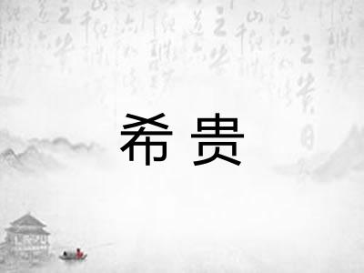 希贵