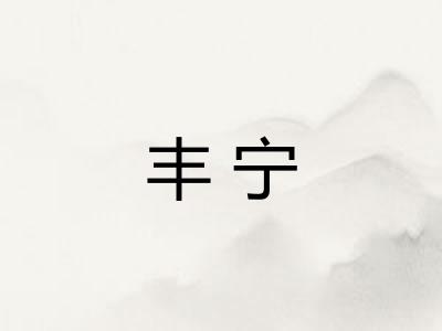 丰宁