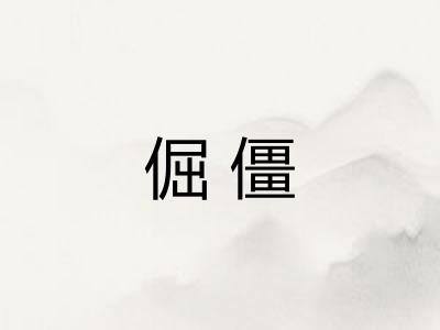 倔僵