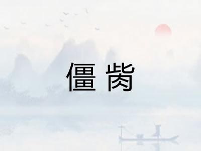 僵胔