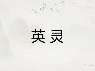 英灵