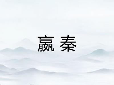 嬴秦