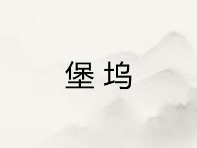 堡坞