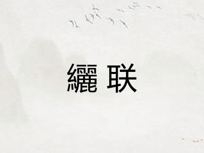 纚联