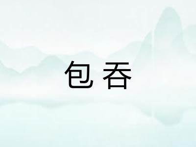 包吞