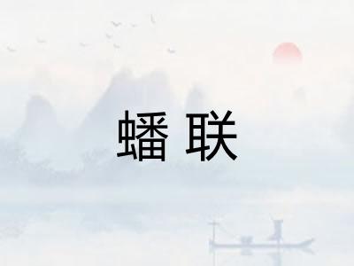 蟠联