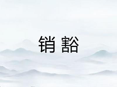 销豁