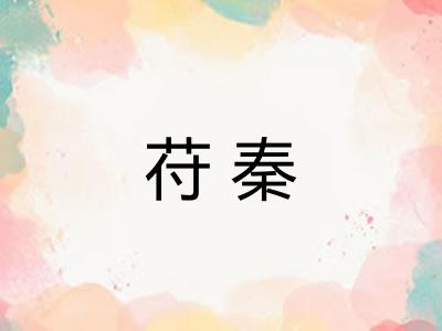 苻秦
