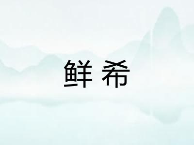 鲜希