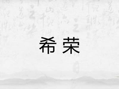 希荣