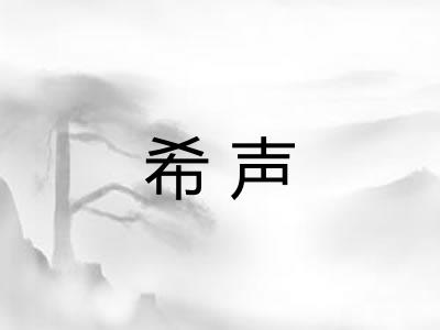 希声