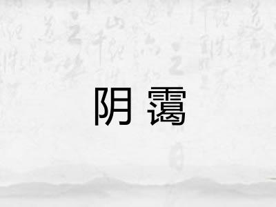 阴霭